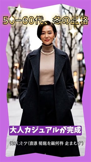 【50代60代】冬のコート、こう着れば間違いなし！大人の上品コーデ6選
