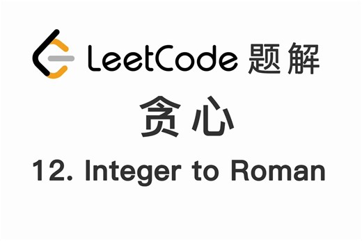 12. 整数转罗马数字 Integer to Roman 力扣 LeetCode 题解