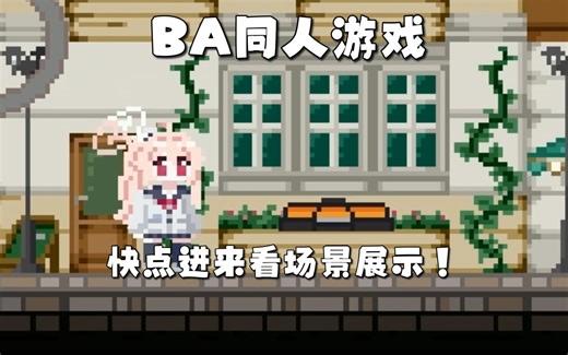 [BA同人游戏开发中！-002]是场景展示和一些其他的