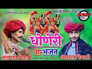 Momaji Bhajan | मोमाजी वैरागी भजन गायक लाखाराम देवासी आदाराम देवासी Momaji Desi Bhajan
