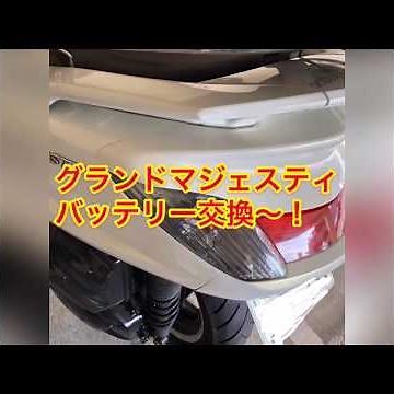 グランドマジェスティのバッテリー交換