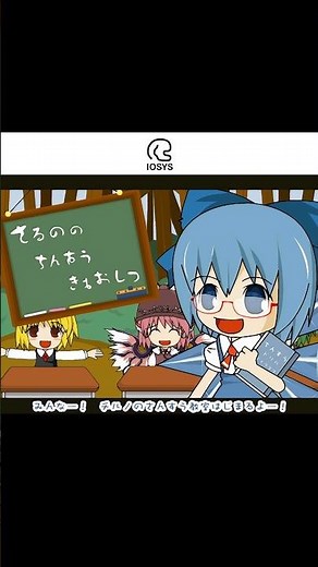 Toho MV / Cirno's Perfect Math Class / IOSYS