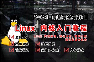 2024最新最全最详细的Linux内核入门教程，原理 源码分析 案例分析 项目实战全包含，从0开始入门Linux Kernel源码