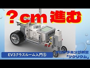 指定した距離で進むには？ レゴマインドストームEV3 Classroom入門5　プログラミング教室　さいたま市　ロボットプログラミング