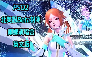 【PSO2】北美服XBOX版beta封測庫娜演唱會英文版