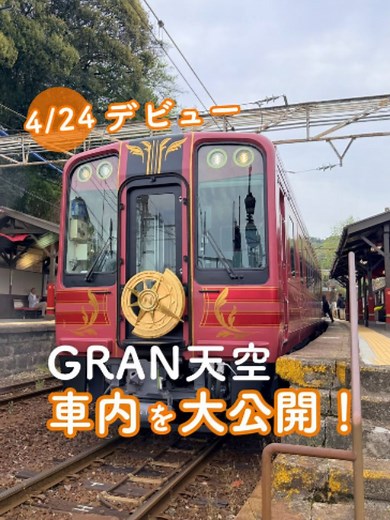 GRAN 天空 特別列車の車内公開｜なんば⇔極楽橋 4/24デビュー