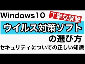 【丁寧な解説】Windows10 ウイルス対策ソフトの選び方《結論:100%守ってくれるソフトはありません！≫