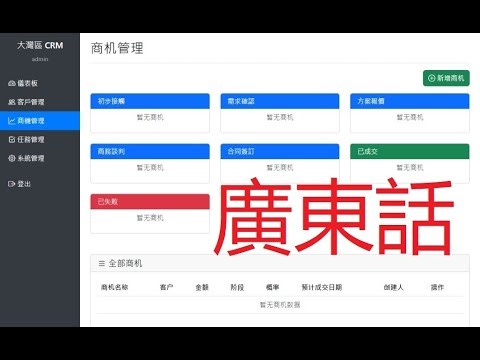 大灣區AI開發實戰：Claude Code自動生成CRM客戶管理系統｜香港老闆必看｜廣東話教學