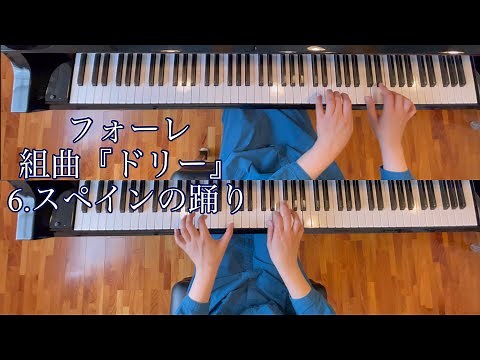フォーレ　組曲『ドリー』　6.スペインの踊り　【ピアノ連弾版】