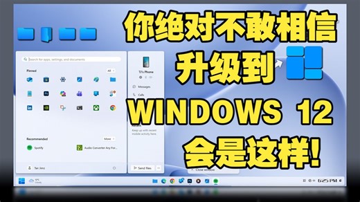 你绝对不敢相信升级到Windows 12会是这个样子！