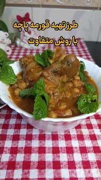 طرز تهیه قورمه پاچه با روش متفاوت #food #آشپزی_افغانی