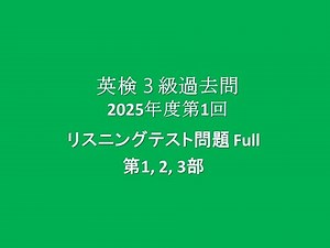 英検3級 過去問 リスニングテスト問題, 2025年度第1回 Full 第1－3部, 概要欄に問題用紙と解答用紙付