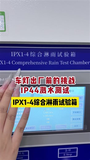 车灯出厂前的挑战IP44溅水测试
