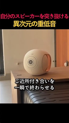 自分のスピーカーを突き抜ける異次元の重低音