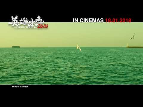 《英雄本色 2018》 A BETTER TOMORROW 2018 Teaser Trailer | In Cinemas 18.01.2018