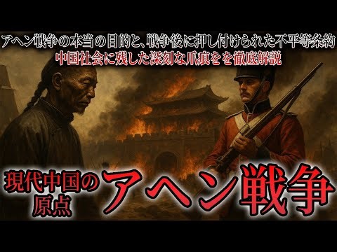 🇨🇳アヘン戦争の真実…条約で奪われた中国の未来とその代償とは？