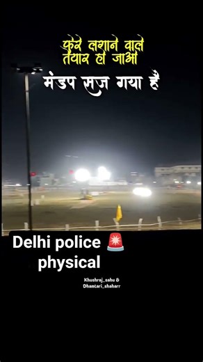 Delhi police 🚨 physical 🏃#delhipolice#delhipoliceconstablephysicaltestdate #viralvideo