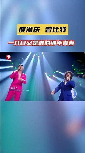 #庾澄庆 #曾比特 唱《情非得已》梦回流星花园 一首承载了许多人青春的音乐符号