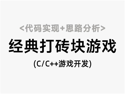 【C/C  游戏开发】经典打砖块游戏！思路分析 代码实现，C语言 raylib图形库带你轻松实现经典分数游戏！