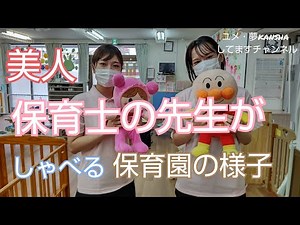 美人「保育士が保育園の様子を喋ります」