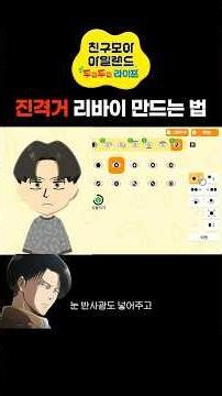 친모아에서 리바이 만드는 방법