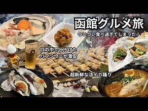 【函館グルメの旅】25年最新｜地元民が愛する海鮮、ラーメン、居酒屋など絶品グルメを求めてはしご旅