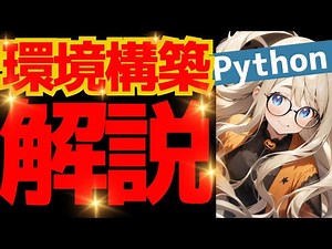 【python】python環境構築方法