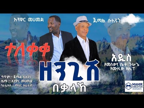 ተለቀቀ ጀማል_ሱለንጎ_እና_አንዋር_መሀመድ Jemal_Sulengo X Anwar_Mohamad_ዘንጊሽ_በቃላኸ New Music video 2024
