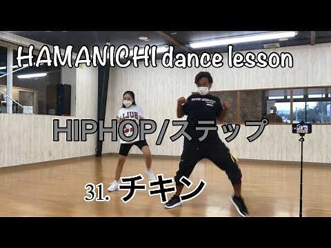 【HIPHOP/ステップ】31.チキン chicken