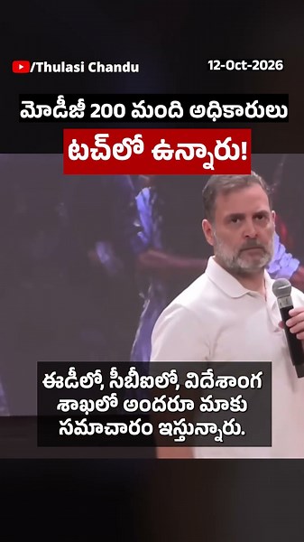 మోదీ ప్రభుత్వంలో 200 మంది అధికారులు మా టచ్‌లో ఉన్నారు!