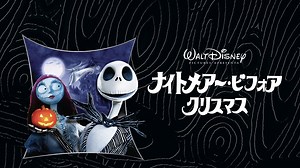 ナイトメアー・ビフォア・クリスマス - Apple TV