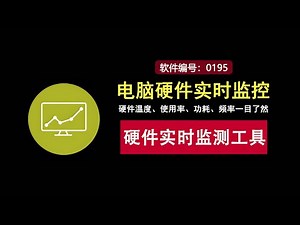 电脑硬件实时监控，温度、使用率、功耗、频率一目了然！