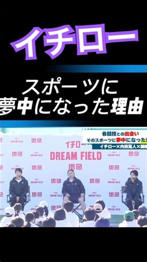 イチロー。スポーツに夢中になった、はじめは