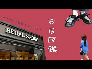 【お店図鑑 REGAL SHOES】デイリーに使える本格派の革靴でトラッドなコーデ