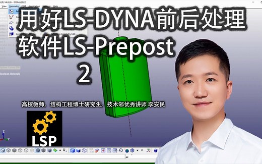 用好LS-DYNA前后处理软件LS-Prepost 2