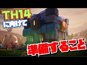 TH14に向けてやっておくべきこと！準備で差をつけろ！