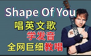 《Shape Of You》全网最细2.0整首英文歌教唱！英文歌发音教程|英语发音口语教学|黄老板Ed Sheeran|nono麻麻Mia