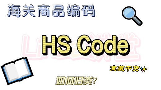 海关商品编码HS Code 归类大法，赶紧收藏啦！
