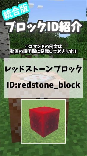 【ブロックID紹介!!】レッドストーンブロック【統合版】 #Shorts
