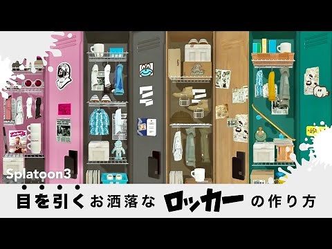 【スプラトゥーン３】あつ森ガチ勢が考えるお洒落なロッカーレイアウト｜すぐにできるコツからステッカーの貼り方まで