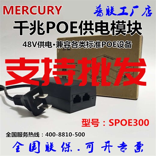MERCURY水星SPOE300千兆POE供电模块53.5V电源AP监控供电百兆千兆