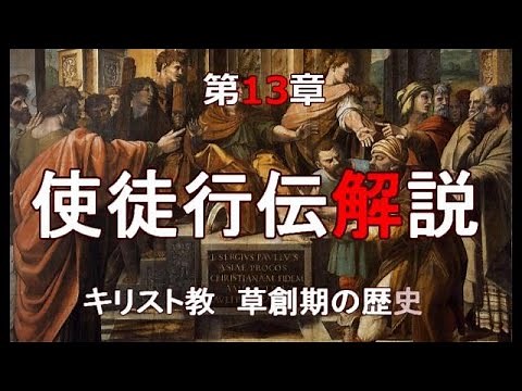 使徒行伝解説 第13章「パウロの第一回伝道旅行①」