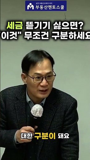 세금 기본 최소한 이것은 구분할 줄 알아야 합니다. 국세 지방세 독립세 부가세 등등 #부동산공부 #부동산스터디 #부동산세무 #장정섭 #멘토스쿨 #중개실무