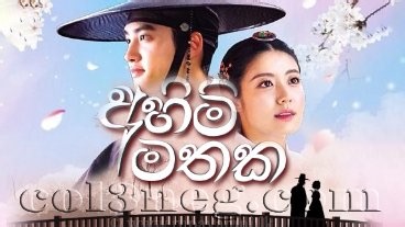 Ahimi Mathaka Episode 20 - Col3neg