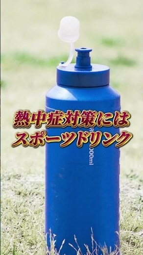 水や麦茶だけで熱中症対策 脱水にな超危険！#shorts #熱中症 #熱中症対策