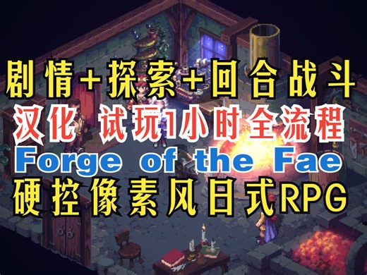 汉化！硬控像素风日式RPG新游《Forge of the Fae》剧情 探索 回合战斗 试玩1小时全流程 预告片59:30
