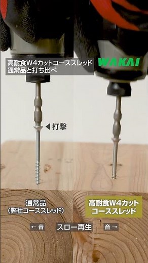 高耐食Ｗ４カットコーススレッド#若井産業#Shorts