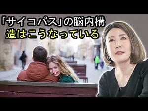 中野信子 🔥 ｢サイコパス｣の脳内構造はこうなっている ☕ 中野信子 講演会