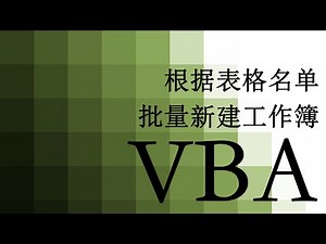 【VBA】 53 按名称批量新建工作簿 Create multiple workbooks as name