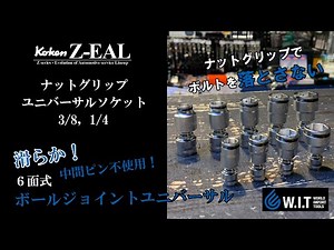 Z-EAL ナットグリップ機能付きの6面式ボールジョイントユニバーサルソケット｜1/4＆3/8 ナットグリップユニバーサルソケット